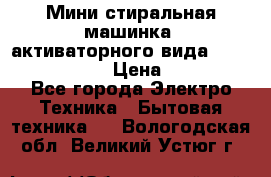  Мини стиральная машинка, активаторного вида “RAKS RL-1000“  › Цена ­ 2 500 - Все города Электро-Техника » Бытовая техника   . Вологодская обл.,Великий Устюг г.